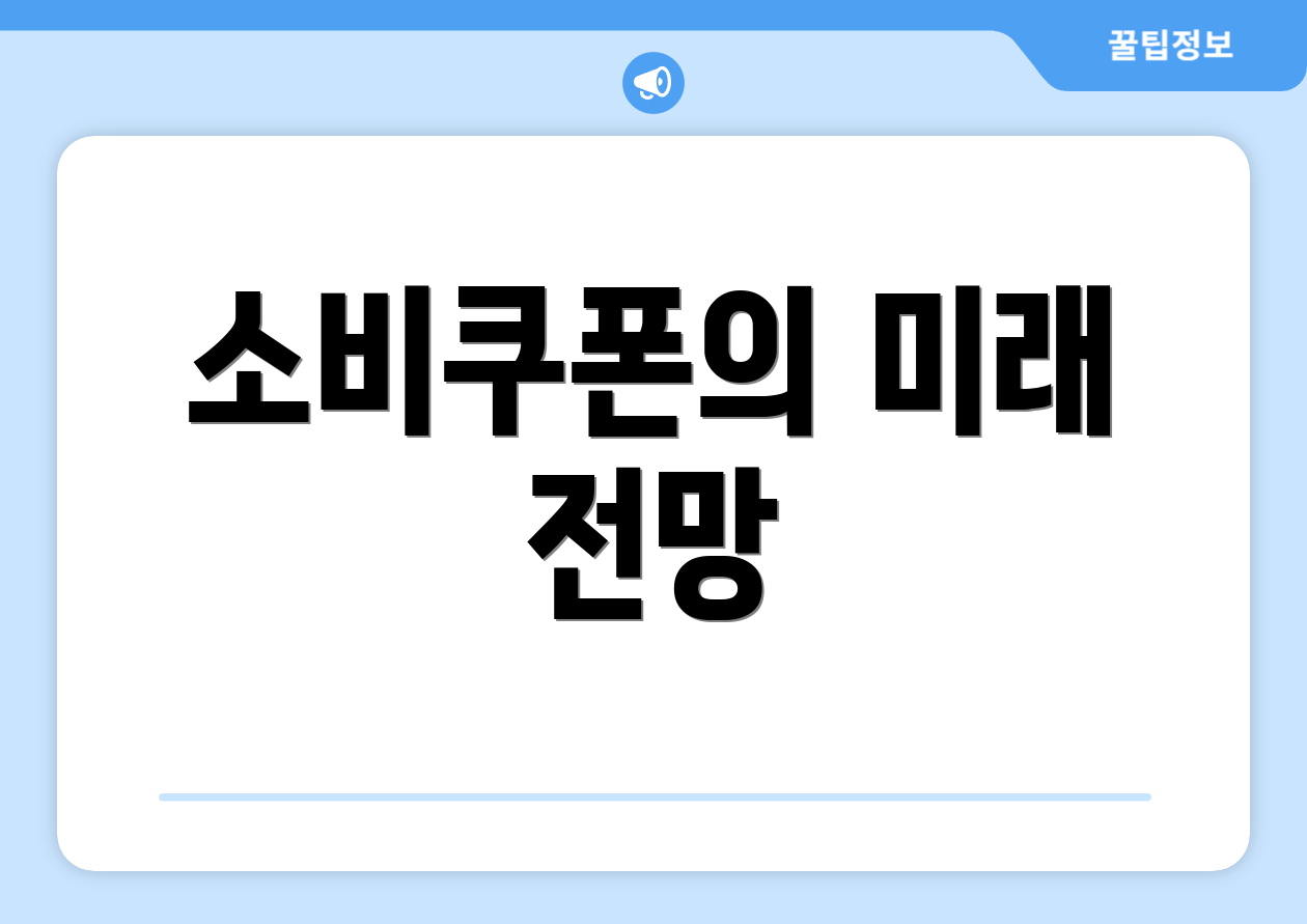 소비쿠폰의 미래 전망