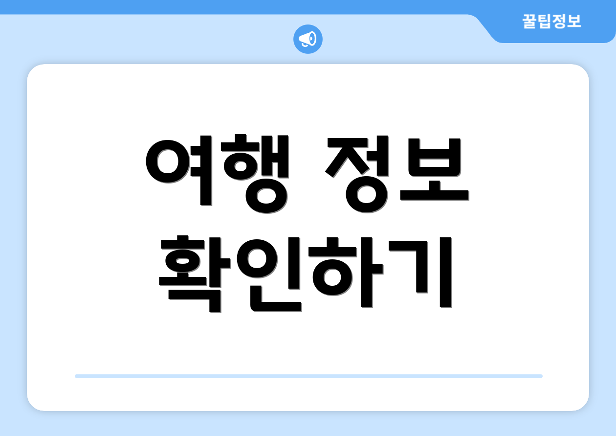 여행 정보 확인하기