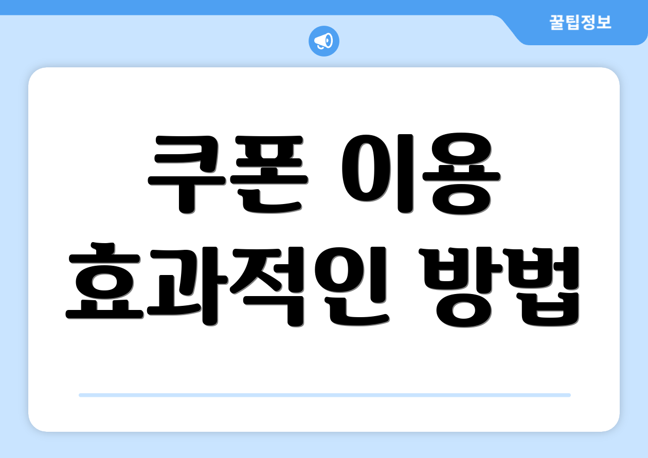 쿠폰 이용 효과적인 방법