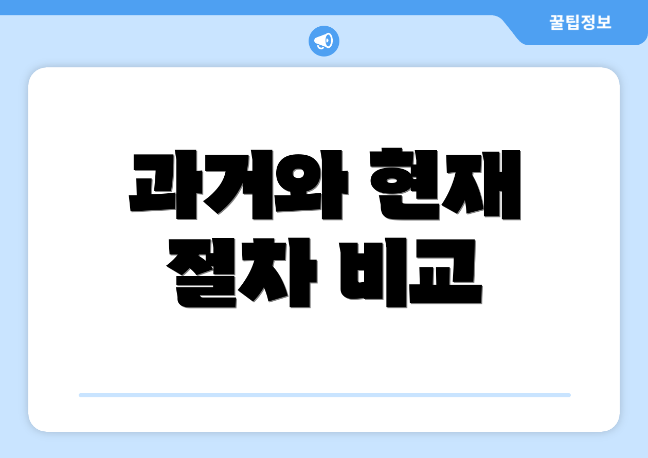 과거와 현재 절차 비교