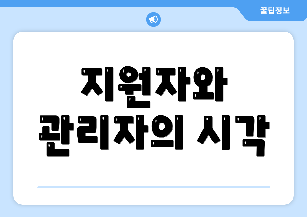 지원자와 관리자의 시각