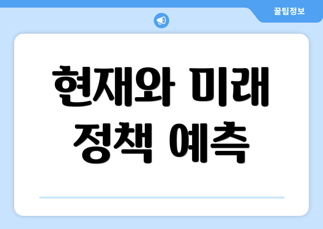 현재와 미래 정책 예측