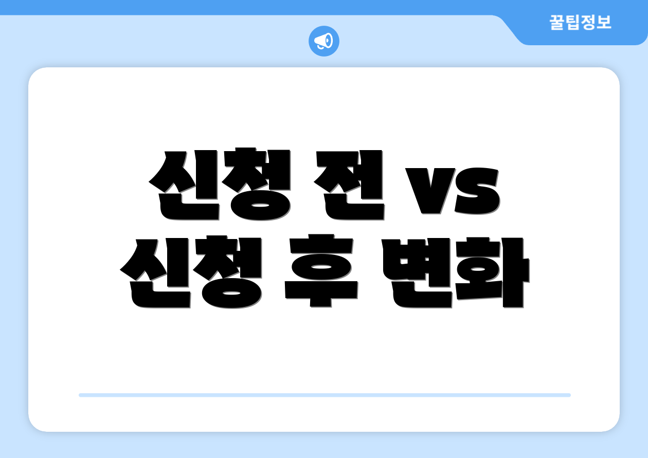 신청 전 vs 신청 후 변화