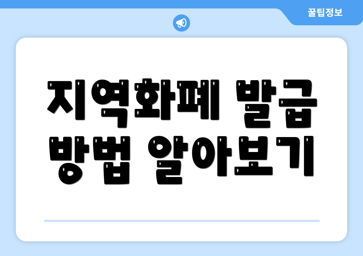 지역화폐 발급 방법 알아보기