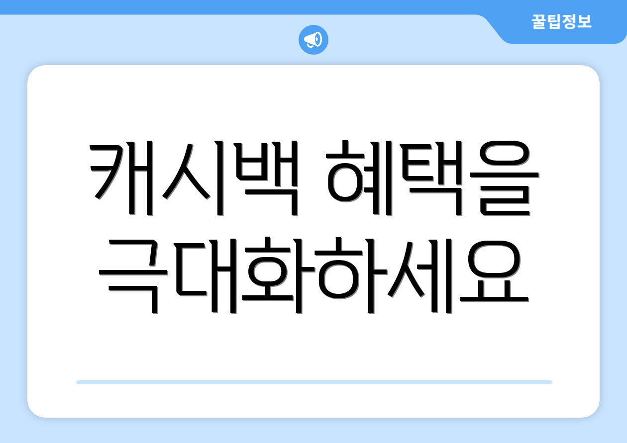 캐시백 혜택을 극대화하세요