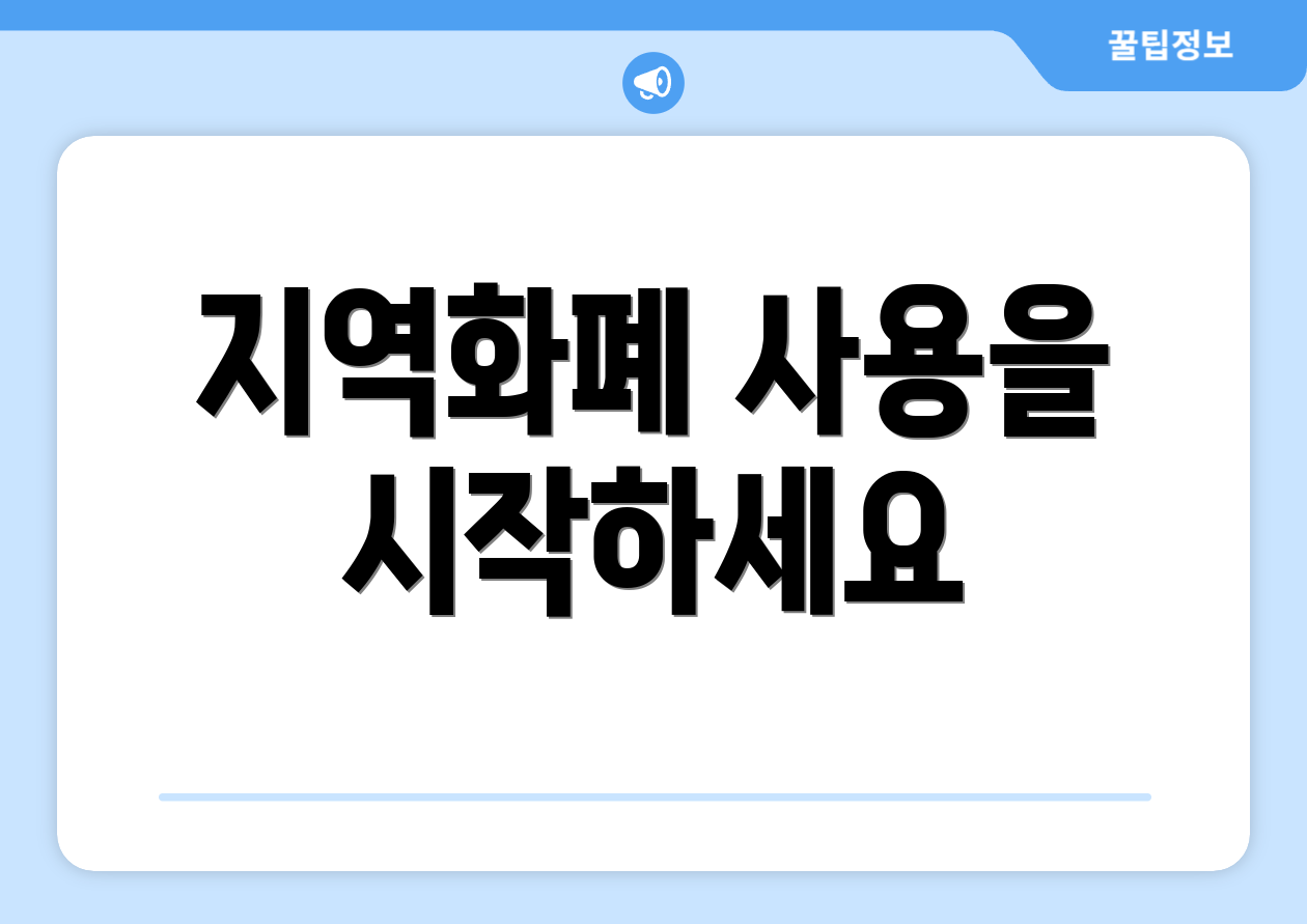지역화폐 사용을 시작하세요