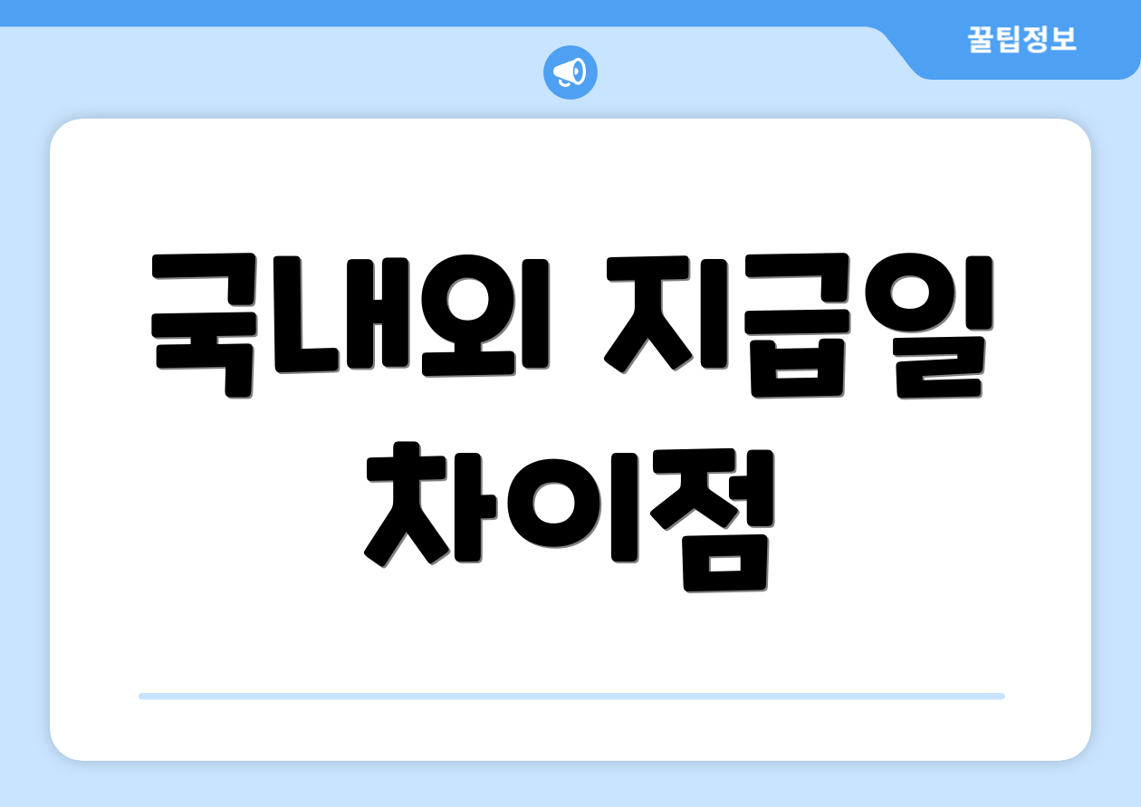 국내외 지급일 차이점