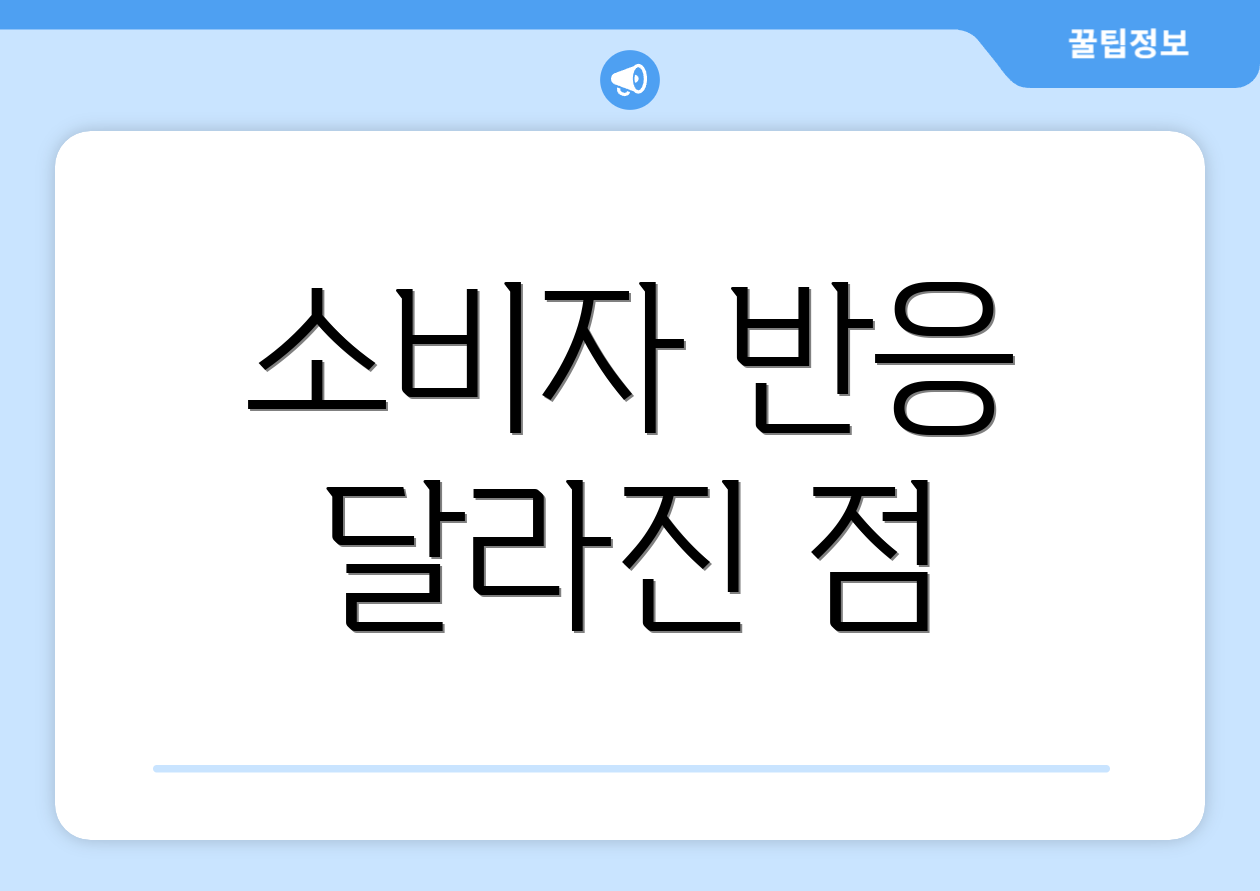 소비자 반응 달라진 점