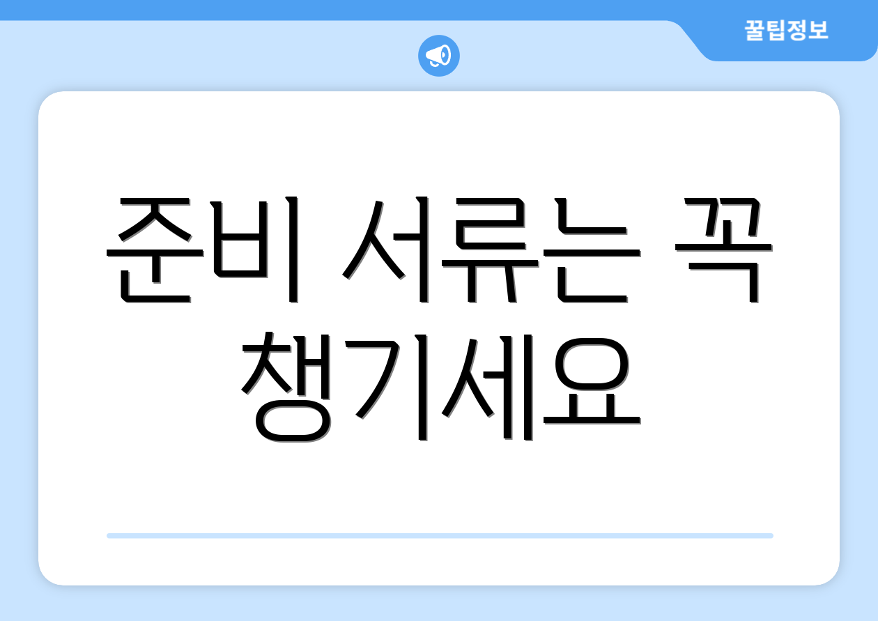 준비 서류는 꼭 챙기세요