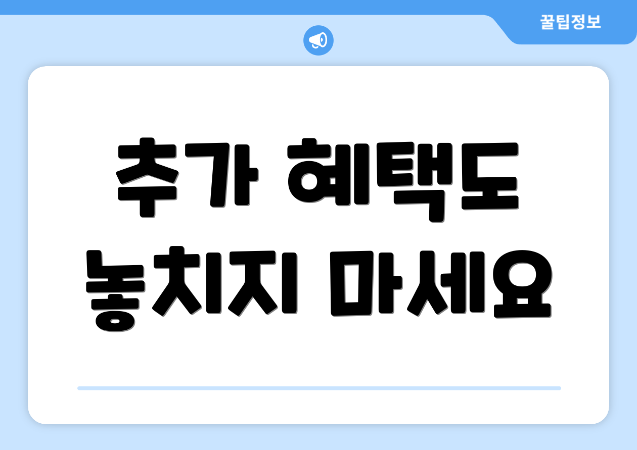 추가 혜택도 놓치지 마세요