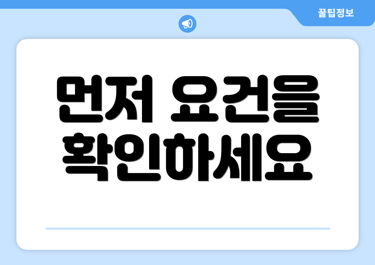 먼저 요건을 확인하세요