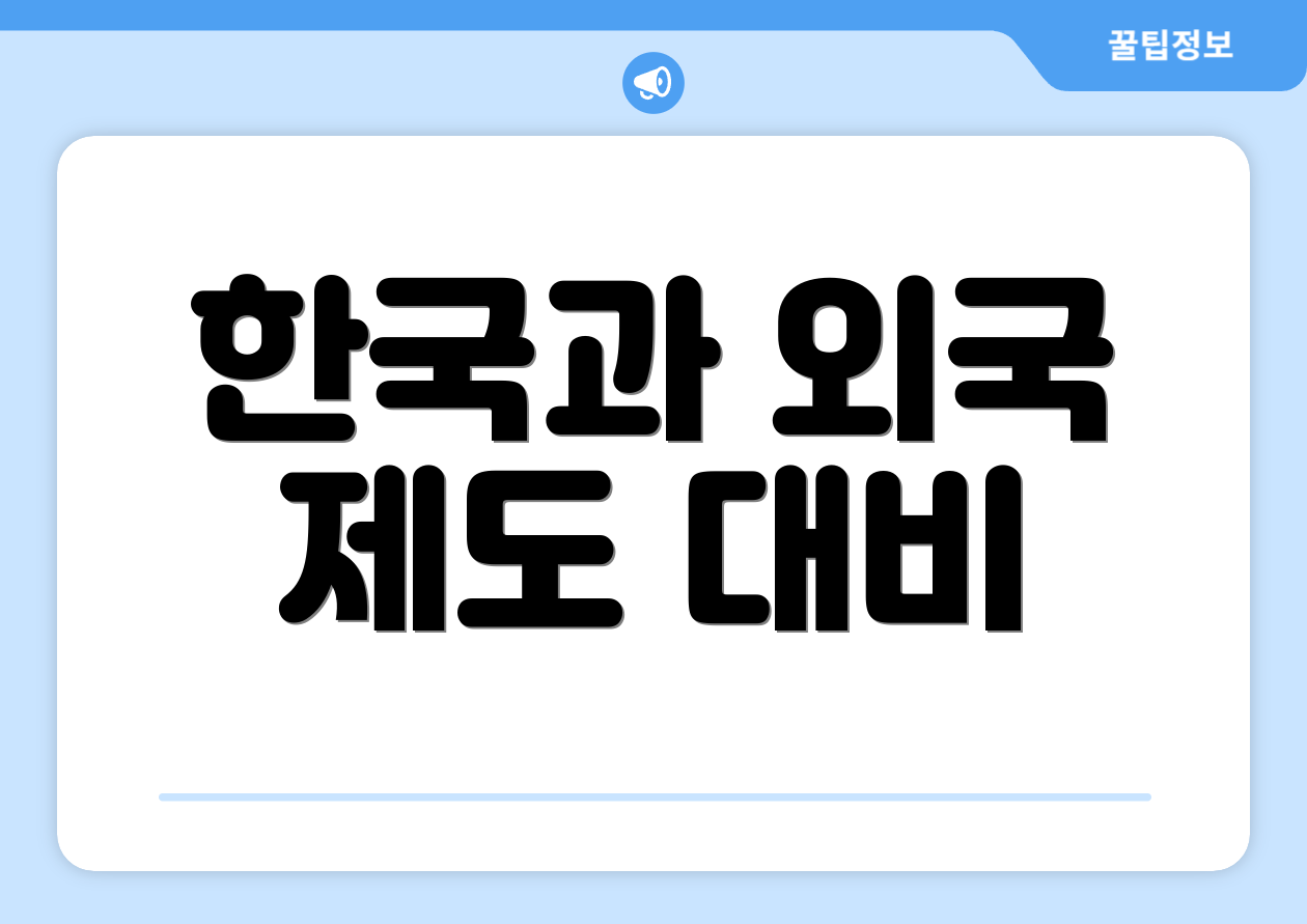 한국과 외국 제도 대비