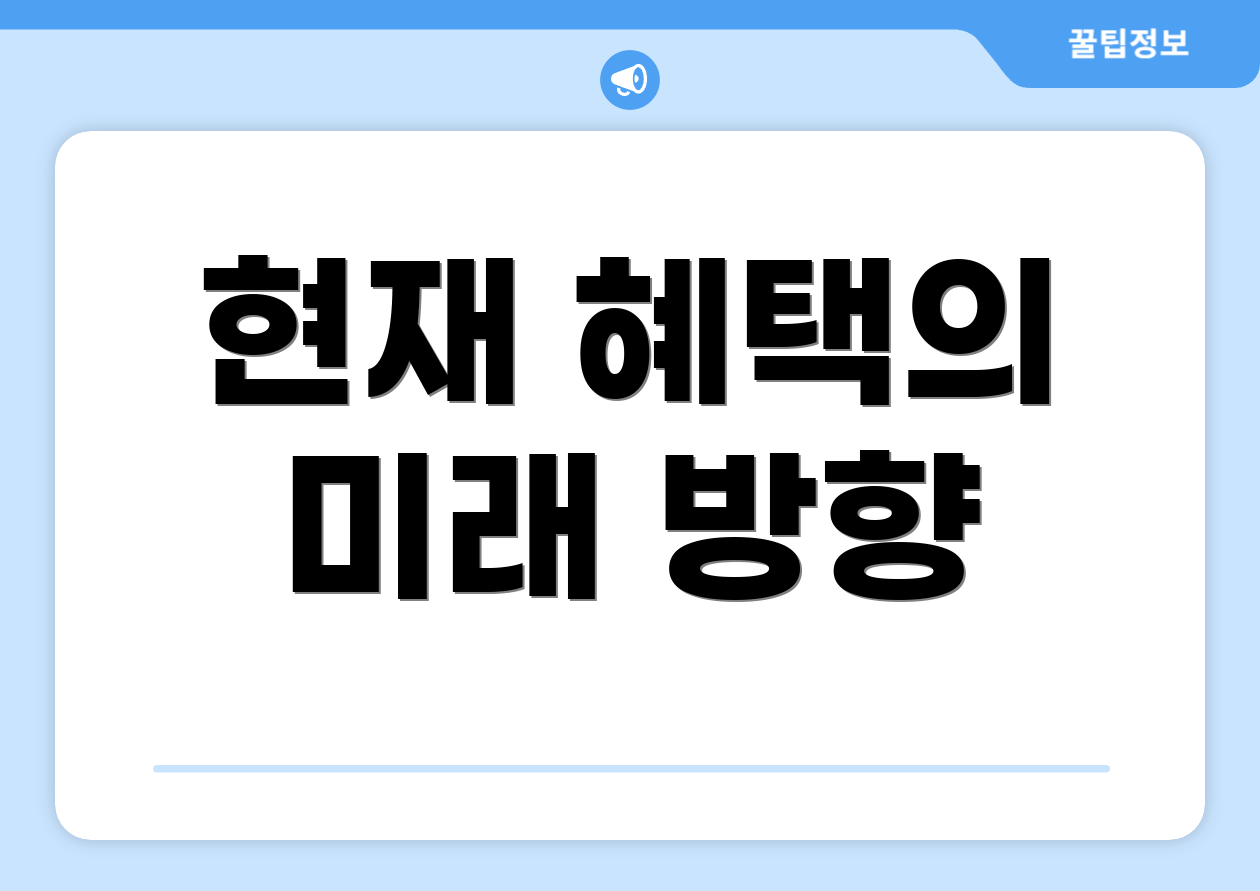현재 혜택의 미래 방향