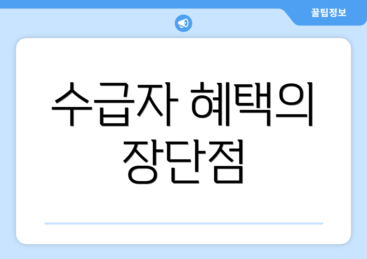 수급자 혜택의 장단점