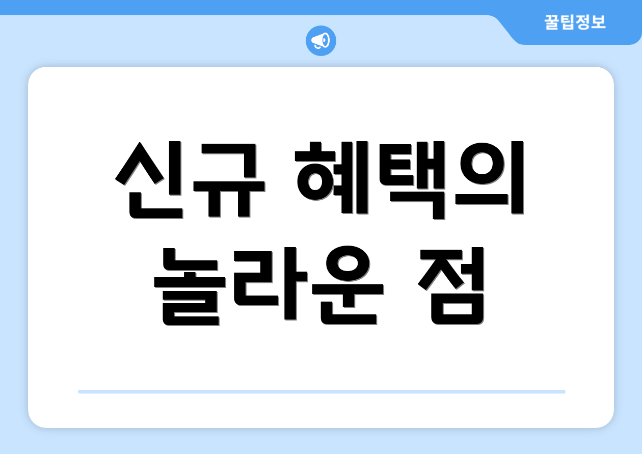 신규 혜택의 놀라운 점