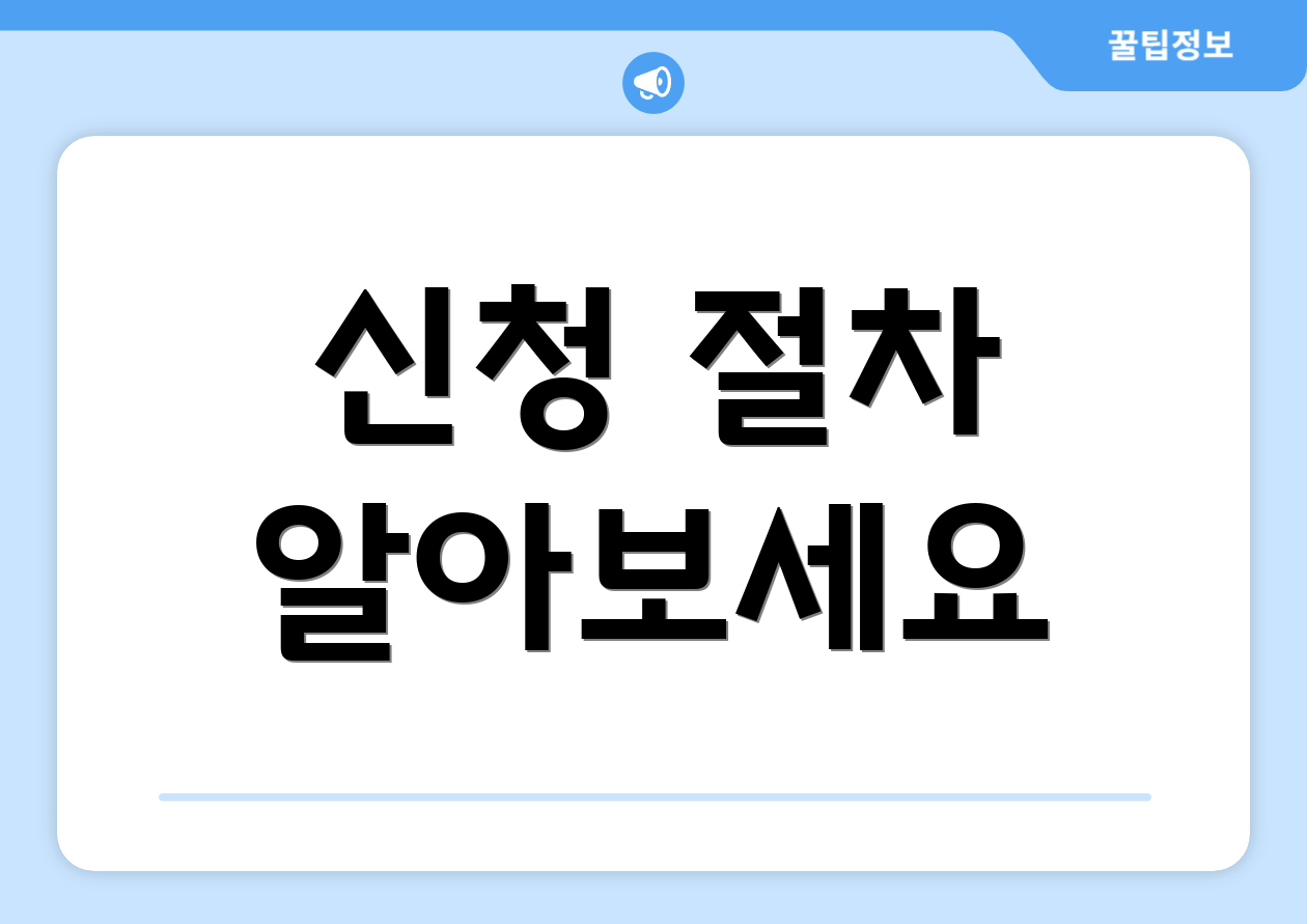 신청 절차 알아보세요