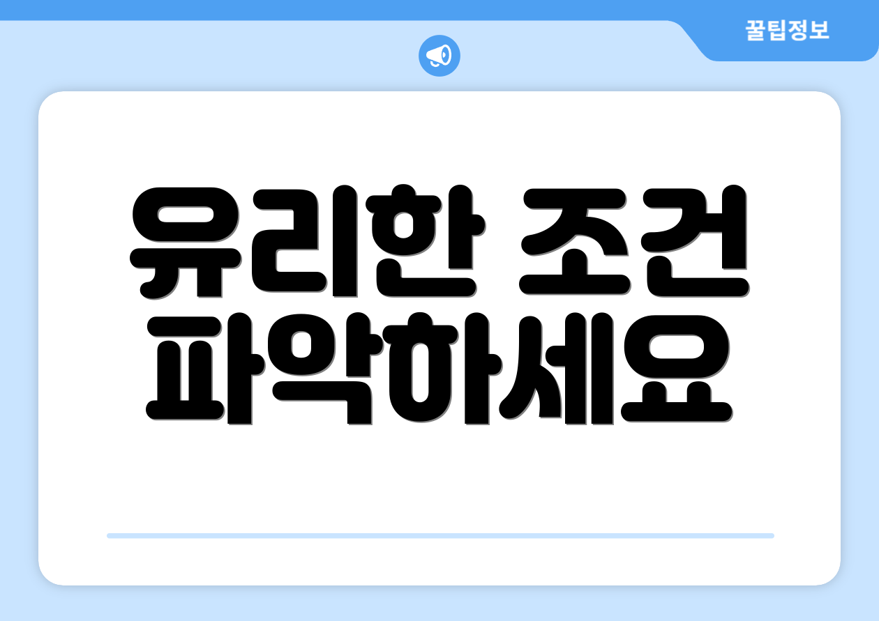 유리한 조건 파악하세요