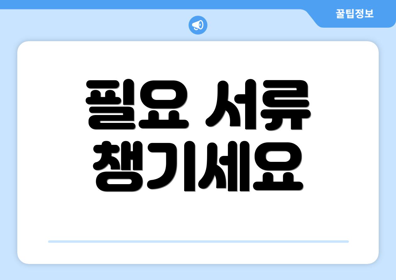 필요 서류 챙기세요