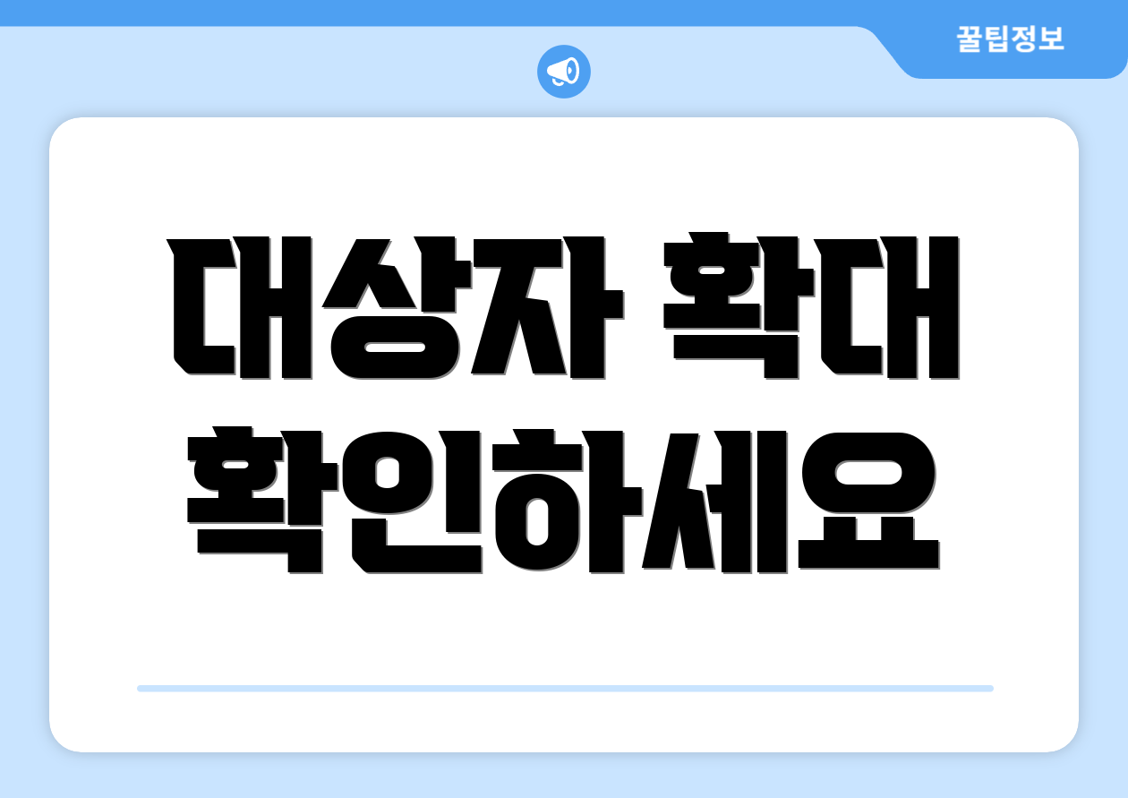 대상자 확대 확인하세요