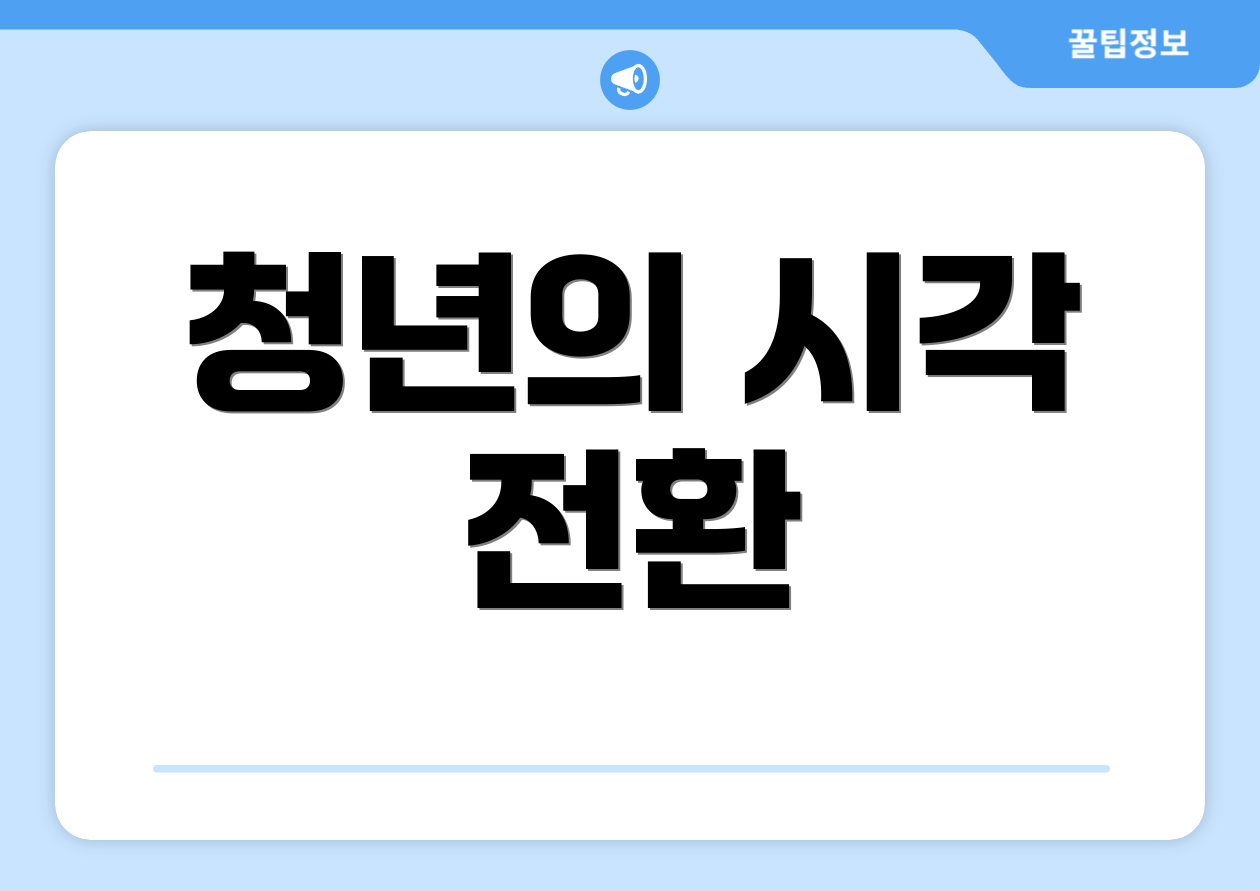 청년의 시각 전환
