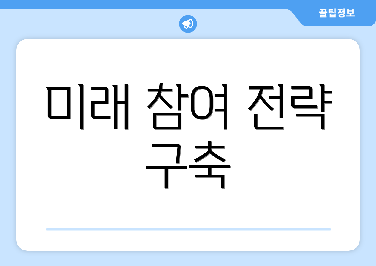미래 참여 전략 구축