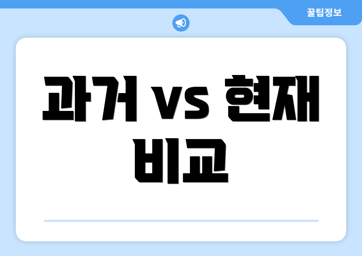 과거 vs 현재 비교