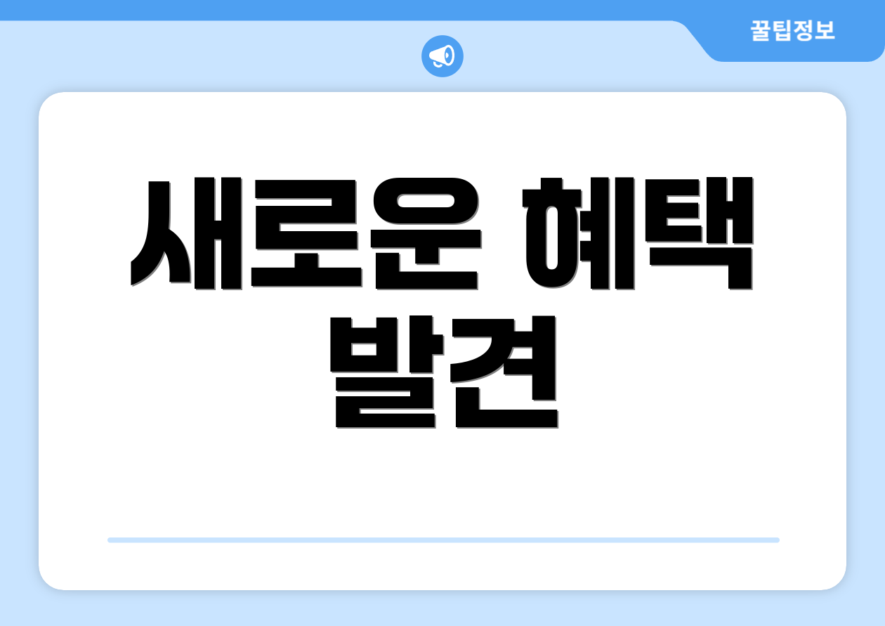 새로운 혜택 발견