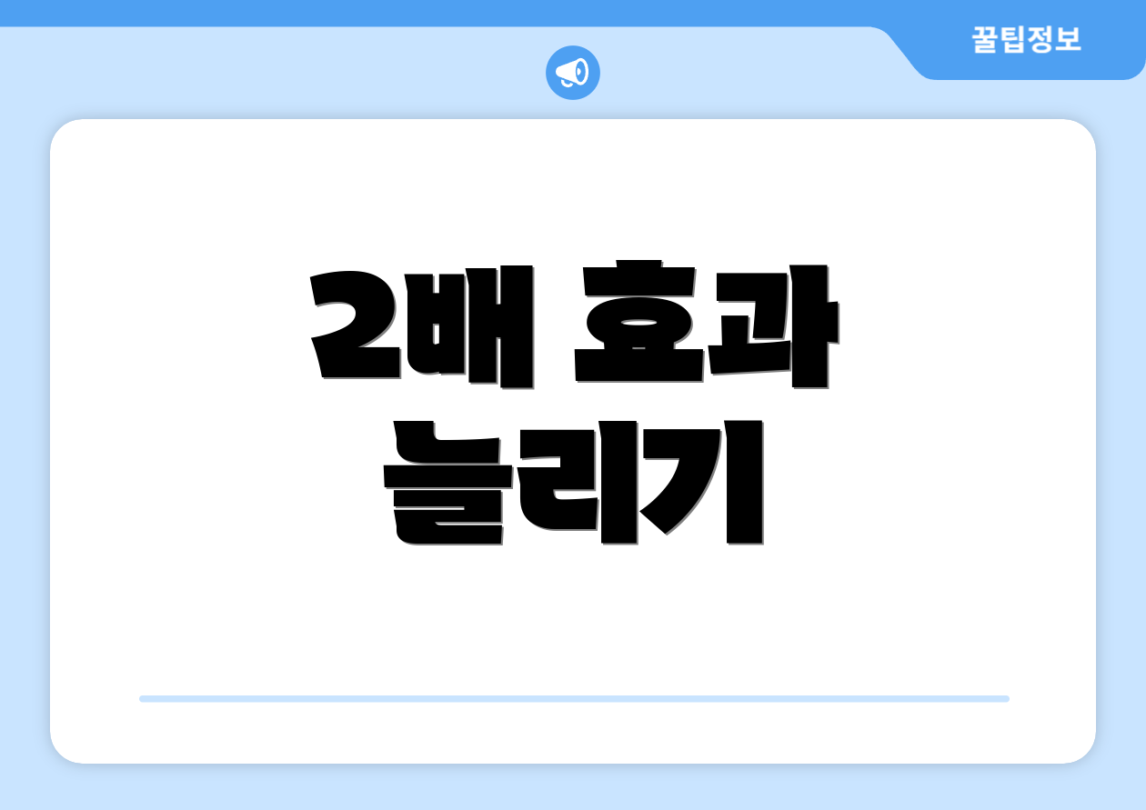 2배 효과 늘리기