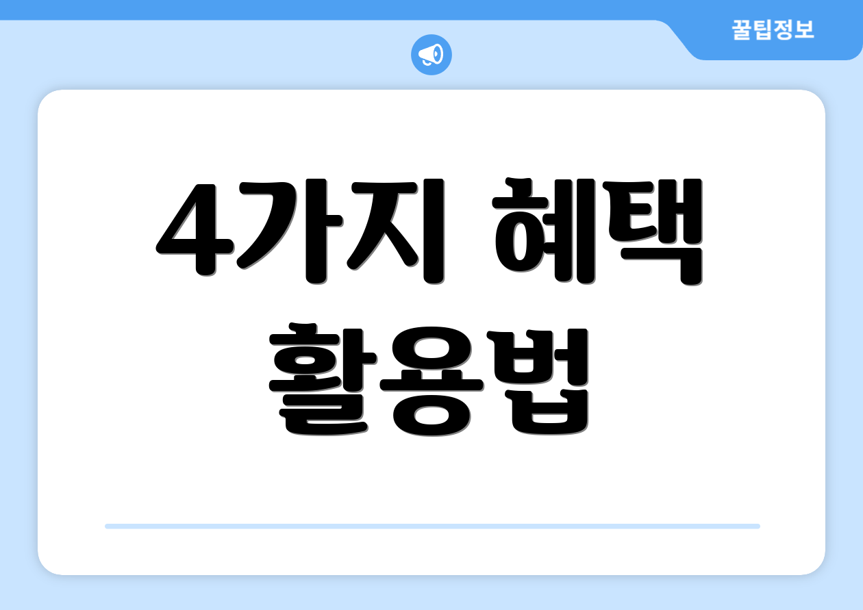 4가지 혜택 활용법