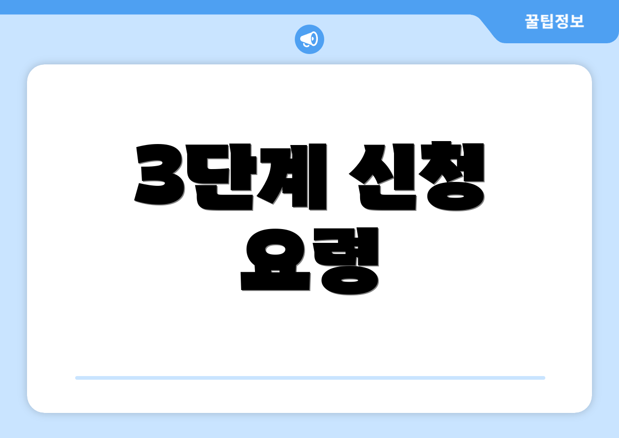 3단계 신청 요령