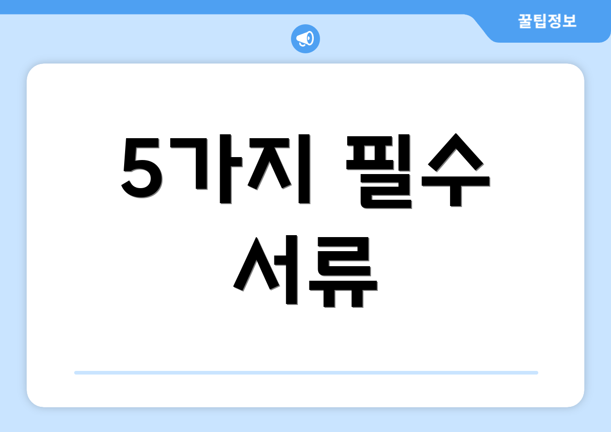 5가지 필수 서류