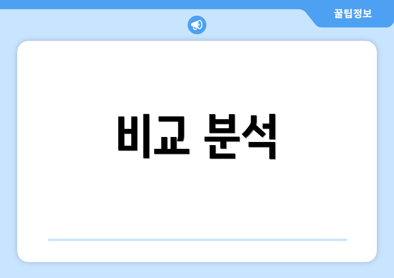 비교 분석