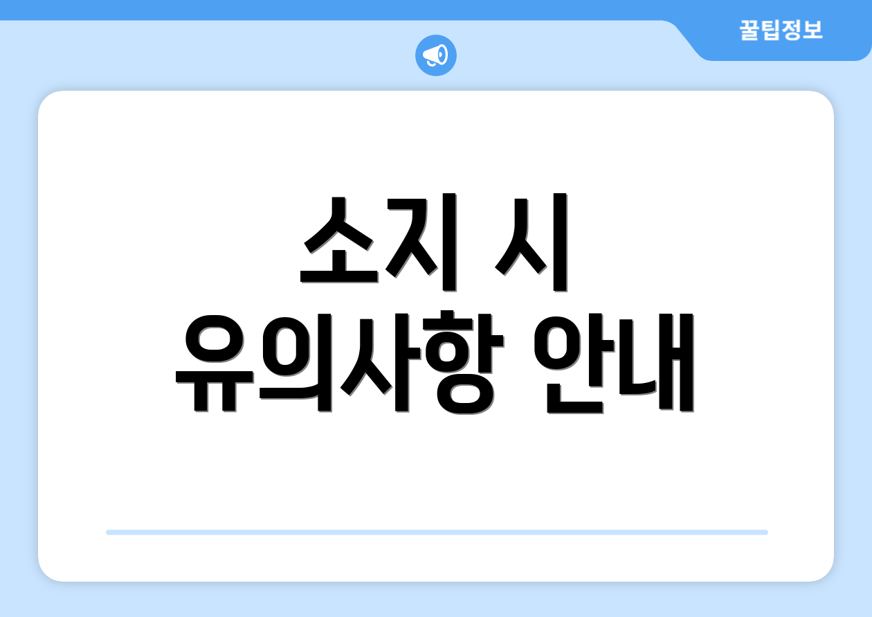소지 시 유의사항 안내