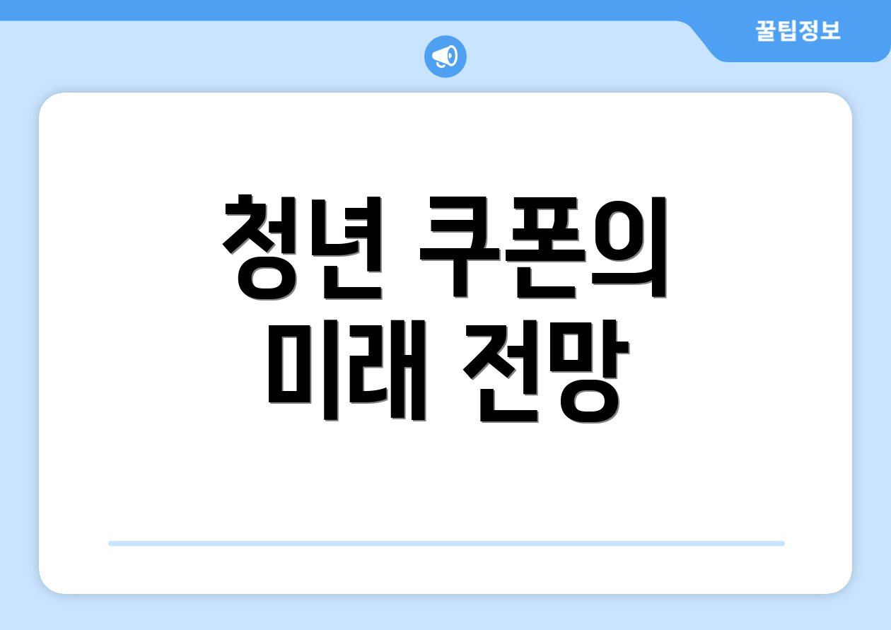 청년 쿠폰의 미래 전망