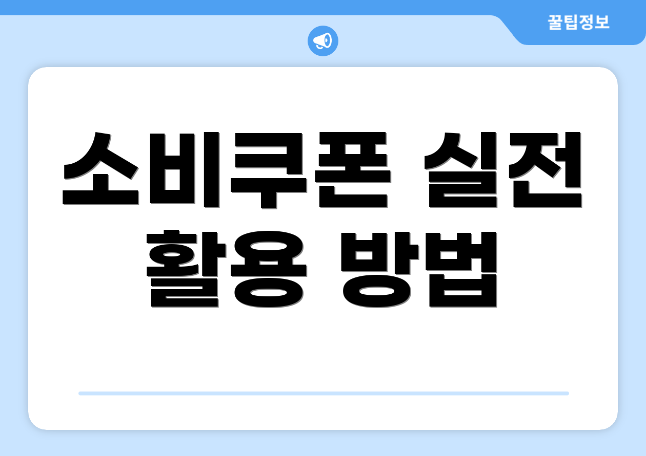 소비쿠폰 실전 활용 방법