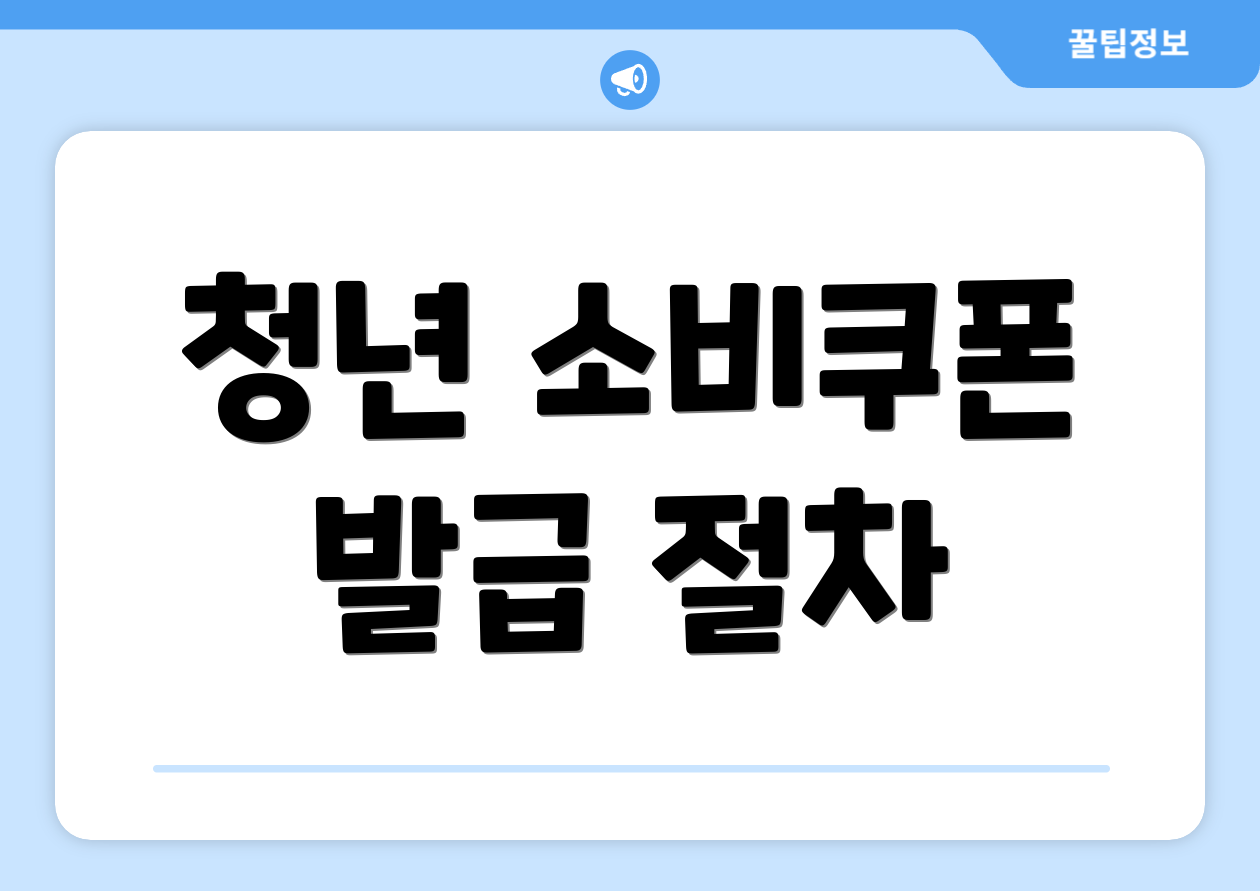 청년 소비쿠폰 발급 절차