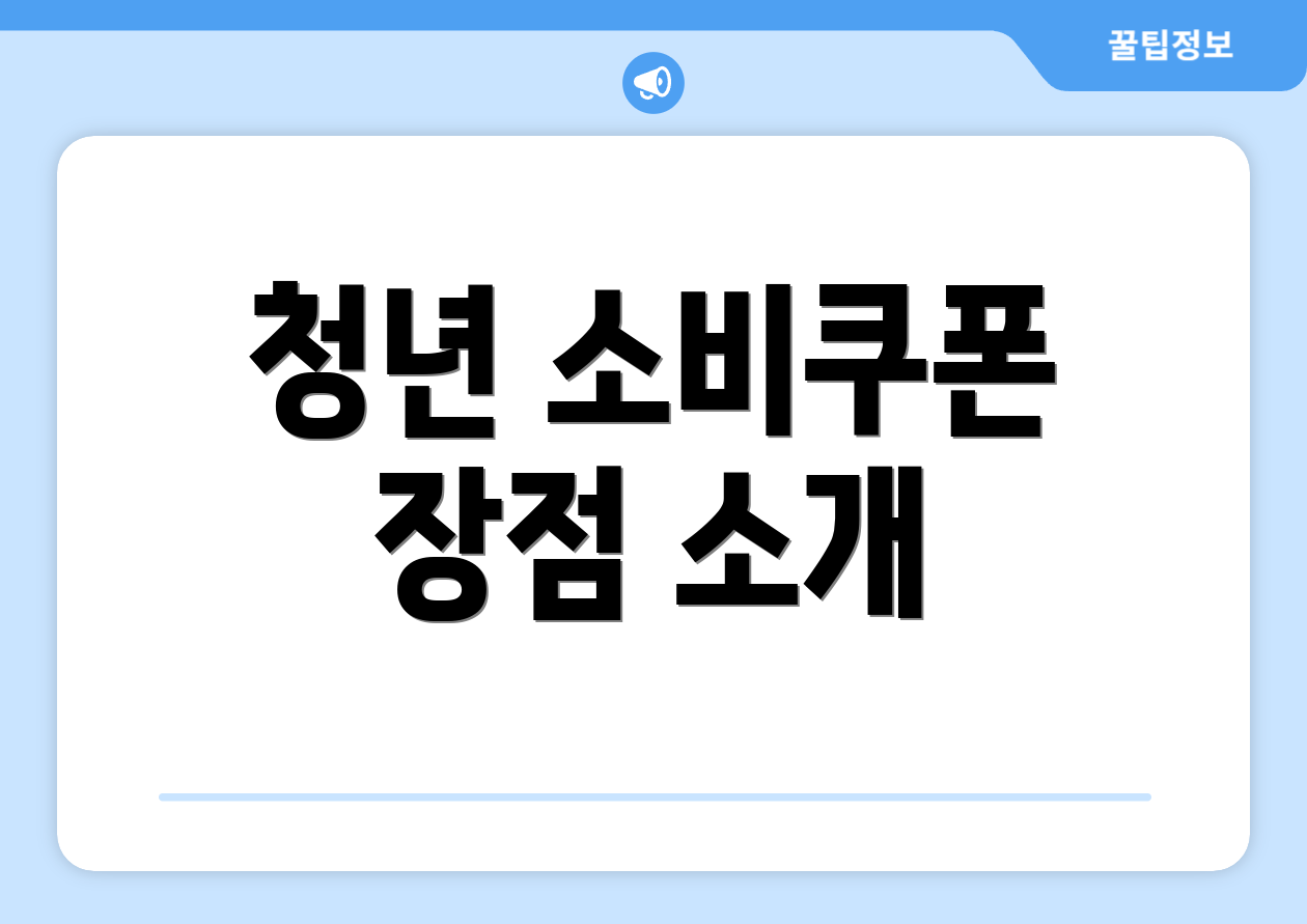 청년 소비쿠폰 장점 소개