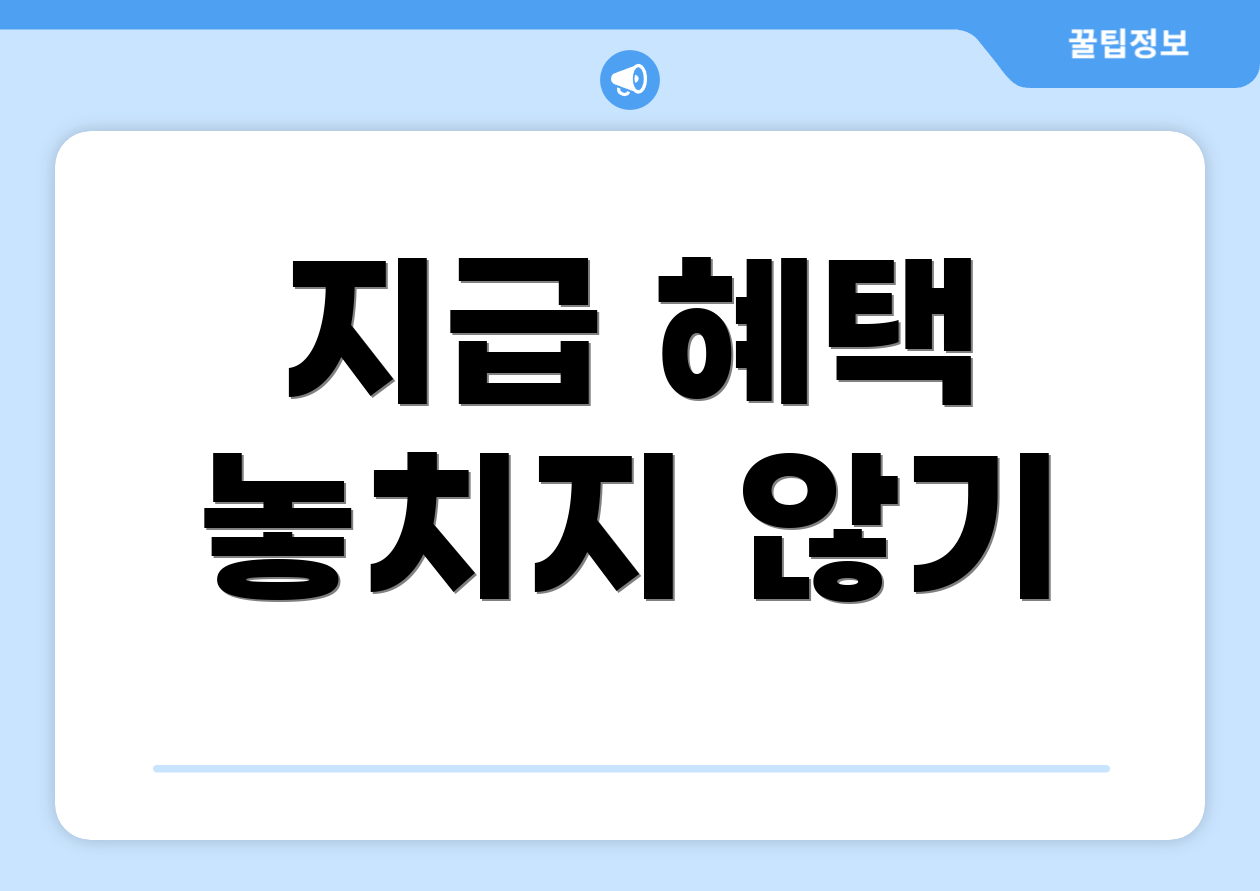 지급 혜택 놓치지 않기