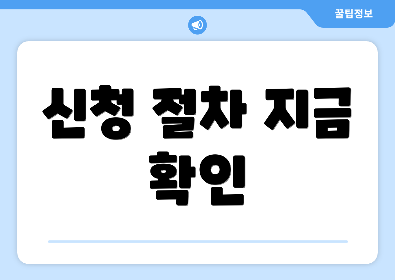 신청 절차 지금 확인
