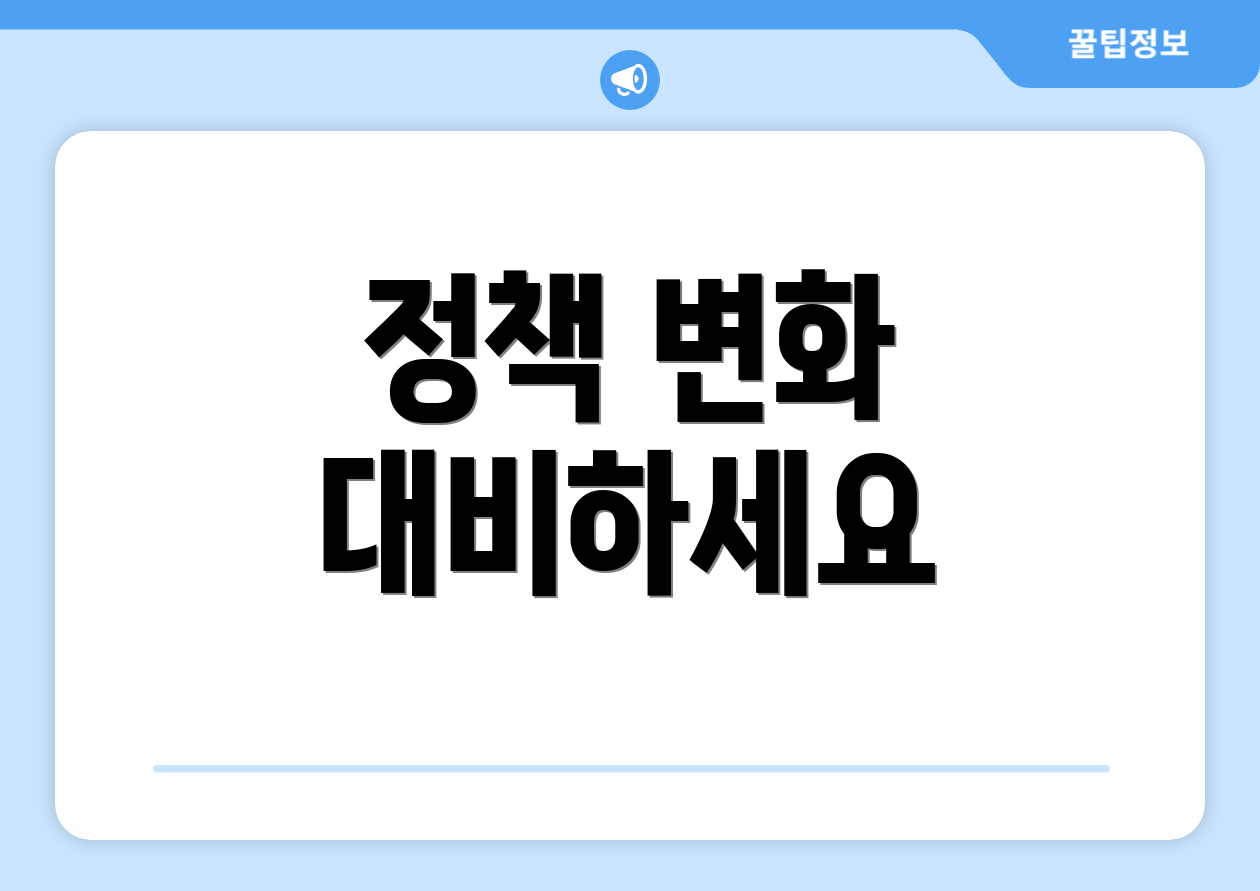 정책 변화 대비하세요