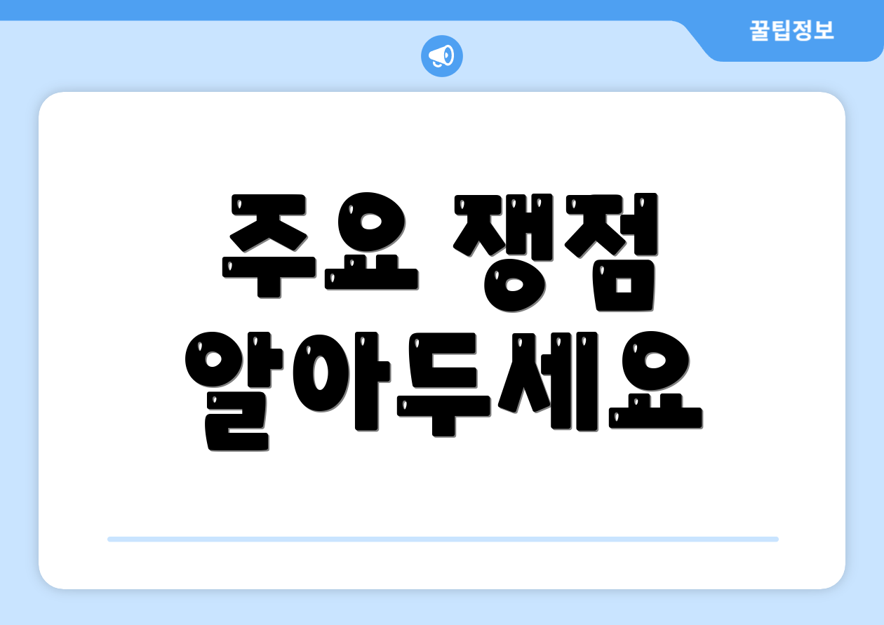 주요 쟁점 알아두세요