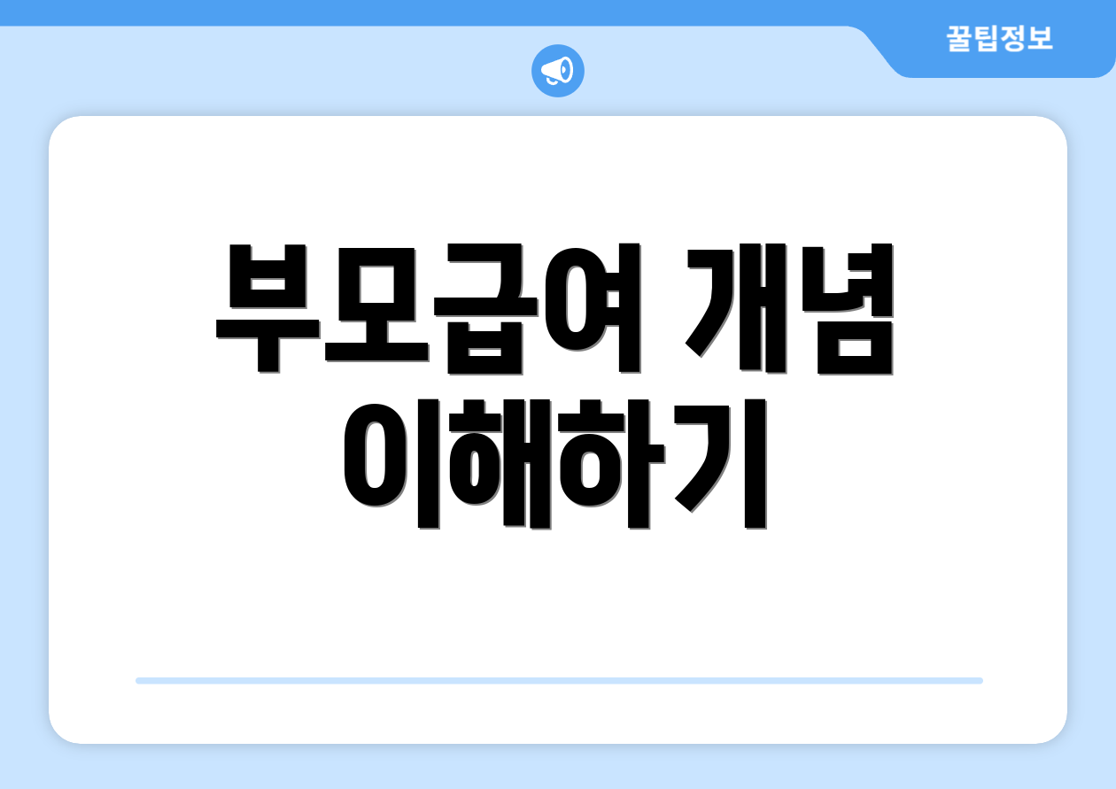 부모급여 개념 이해하기