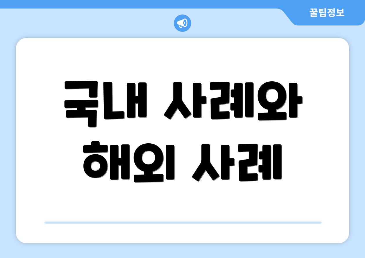 국내 사례와 해외 사례