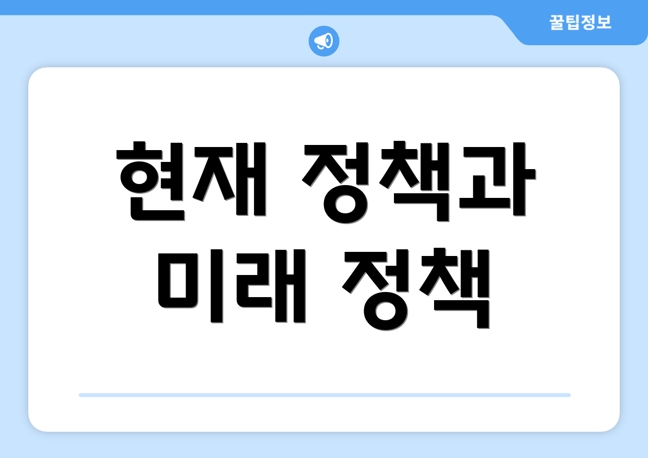 현재 정책과 미래 정책