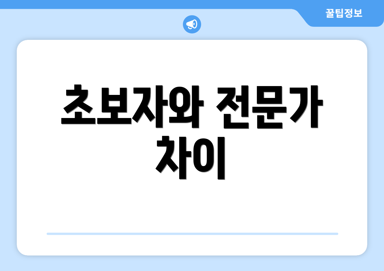 초보자와 전문가 차이