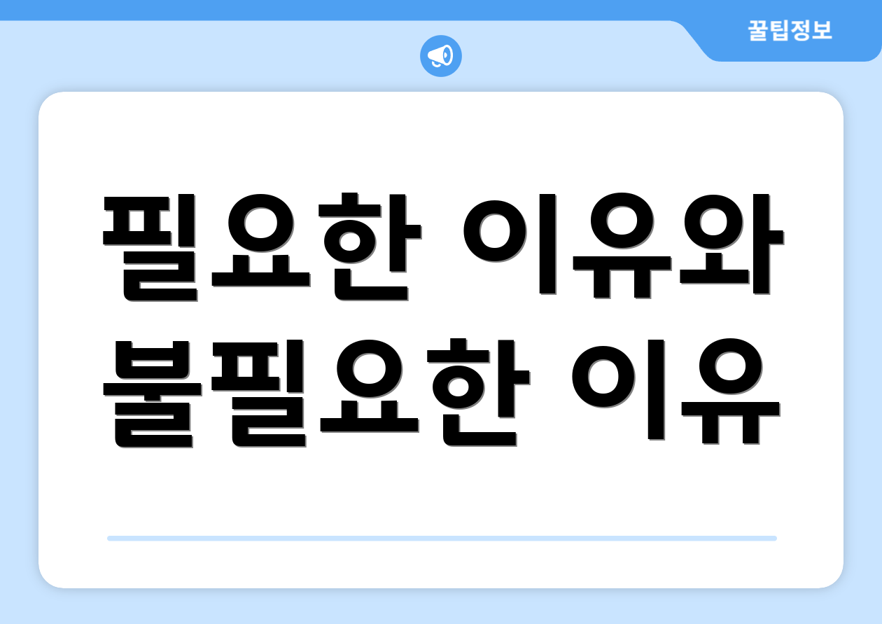 필요한 이유와 불필요한 이유