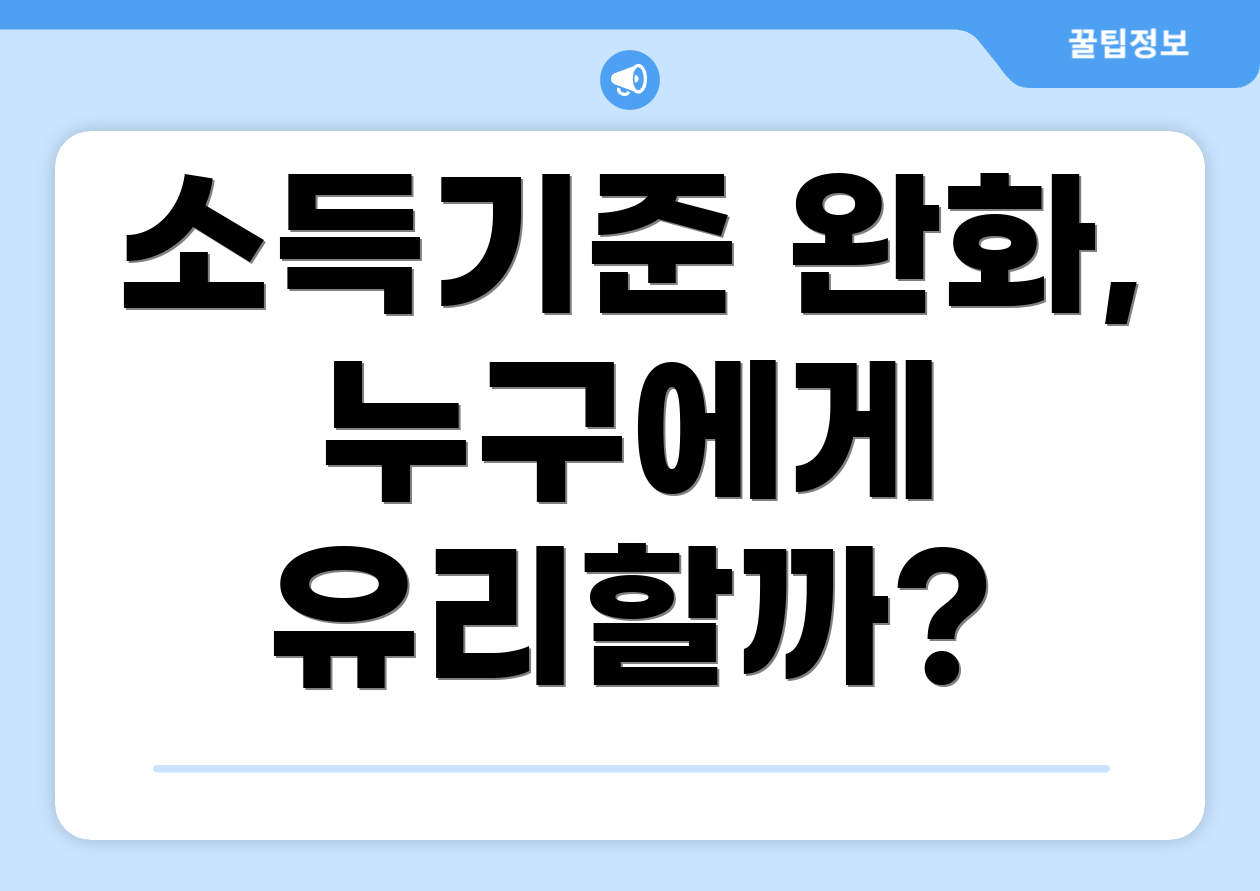 소득기준 완화, 누구에게 유리할까?