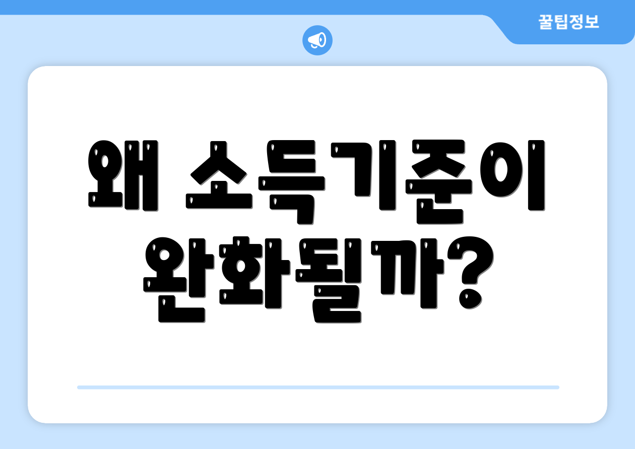 왜 소득기준이 완화될까?