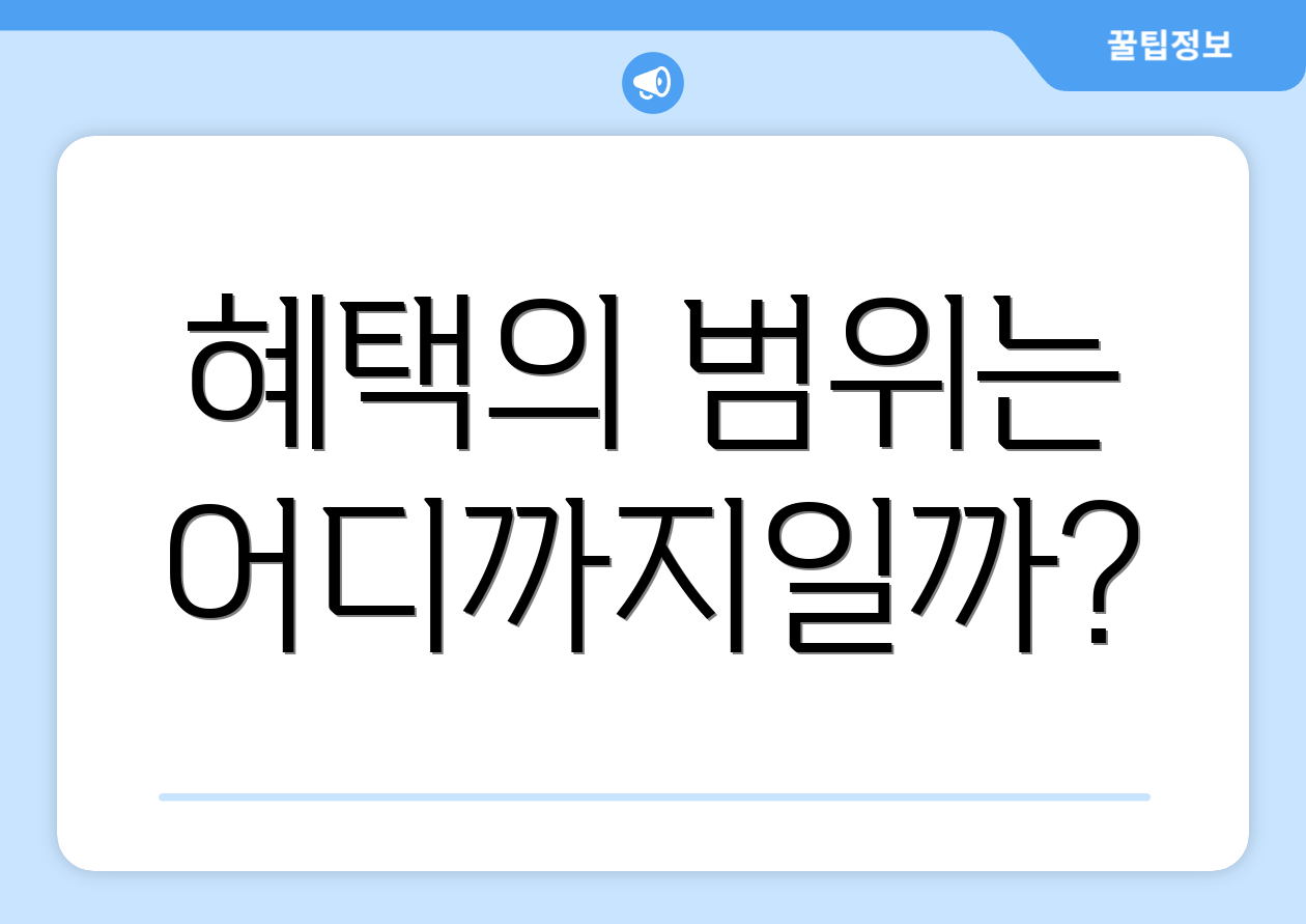 혜택의 범위는 어디까지일까?