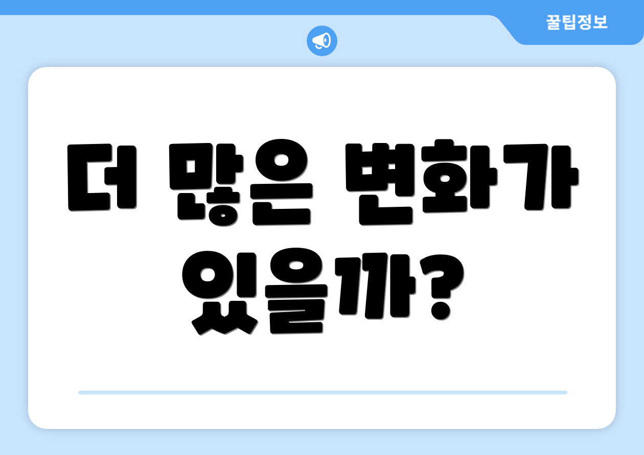 더 많은 변화가 있을까?